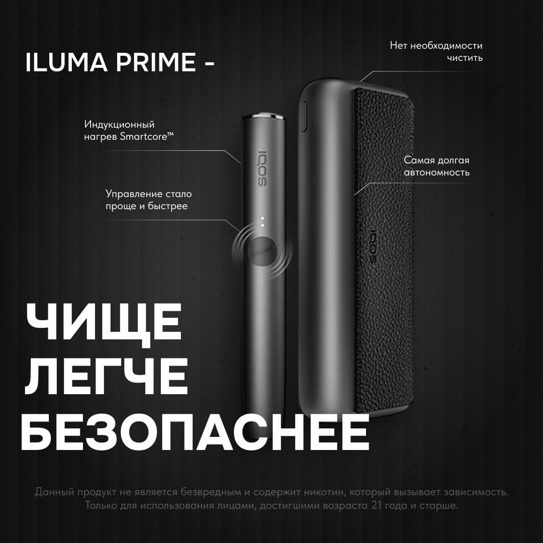 ILUMA Prime — легче, чище, безопаснее