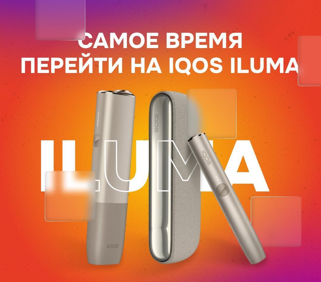 Пора перейти на IQOS Iluma